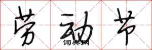 段相林劳动节行书怎么写