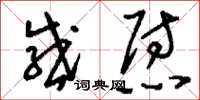刘少英感慰草书怎么写
