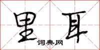 段相林里耳行书怎么写