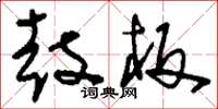 刘少英鼓板草书怎么写