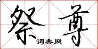 钱沛云祭尊行书怎么写