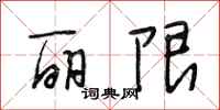 段相林丽限行书怎么写