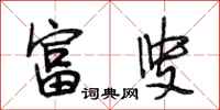 段相林富叟行书怎么写