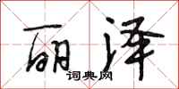 段相林丽泽行书怎么写