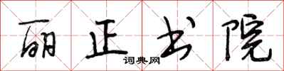 段相林丽正书院行书怎么写