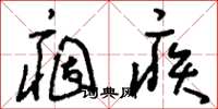 刘少英痼疾草书怎么写
