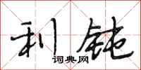 段相林利钝行书怎么写