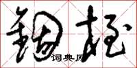 刘少英锢桎草书怎么写