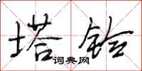 段相林塔铃行书怎么写