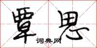 段相林覃思行书怎么写