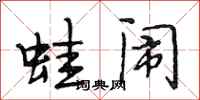 段相林蛙闹行书怎么写