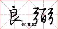 段相林良弼行书怎么写