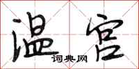 段相林温宫行书怎么写