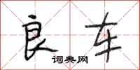 段相林良车行书怎么写