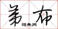 段相林弟布行书怎么写