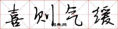 段相林喜则气缓行书怎么写