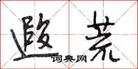 段相林遐荒行书怎么写