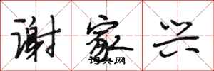段相林谢家兴行书怎么写