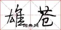 段相林雄苍行书怎么写