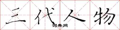 黄华生三代人物楷书怎么写