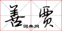 段相林善贾行书怎么写