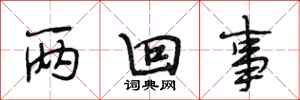 段相林两回事行书怎么写