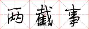 段相林两截事行书怎么写
