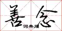 段相林善念行书怎么写