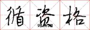 段相林循资格行书怎么写