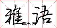 段相林雅语行书怎么写