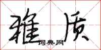 段相林雅质行书怎么写