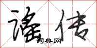 段相林谣传行书怎么写
