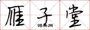 段相林雁子堂行书怎么写
