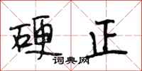 段相林硬正行书怎么写