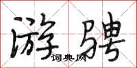 段相林游骋行书怎么写