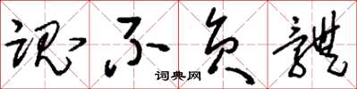 刘少英魂不负体草书怎么写