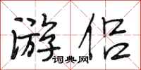 段相林游侣行书怎么写