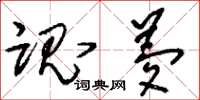 刘少英魂梦草书怎么写