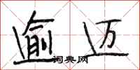 段相林逾迈行书怎么写