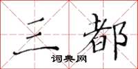 黄华生三都楷书怎么写