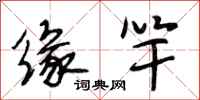 段相林缘竿行书怎么写