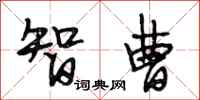 段相林智曹行书怎么写