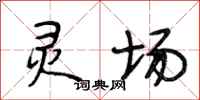 段相林灵场行书怎么写