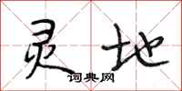 段相林灵地行书怎么写