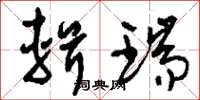 刘少英辑瑞草书怎么写
