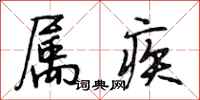 段相林属疾行书怎么写
