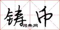 段相林铸币行书怎么写