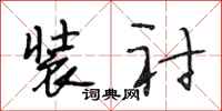 段相林装衬行书怎么写