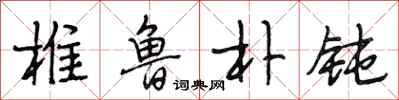 段相林椎鲁朴钝行书怎么写