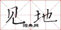 黄华生见地楷书怎么写
